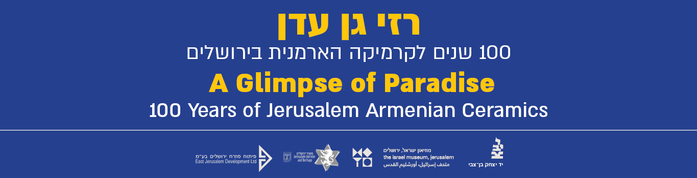 רזי גן עדן – 100 שנים לקרמיקה ארמנית בירושלים
